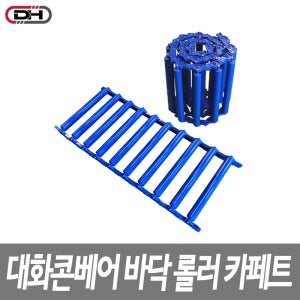 바닥롤러 롤러카페트 바닥컨베이어 ABS 컨베어 콘베어 콘베이어 콘베아