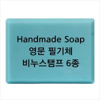 비누 스탬프 (아크릴 비누도장) - Handmade Soap 영문 필기체