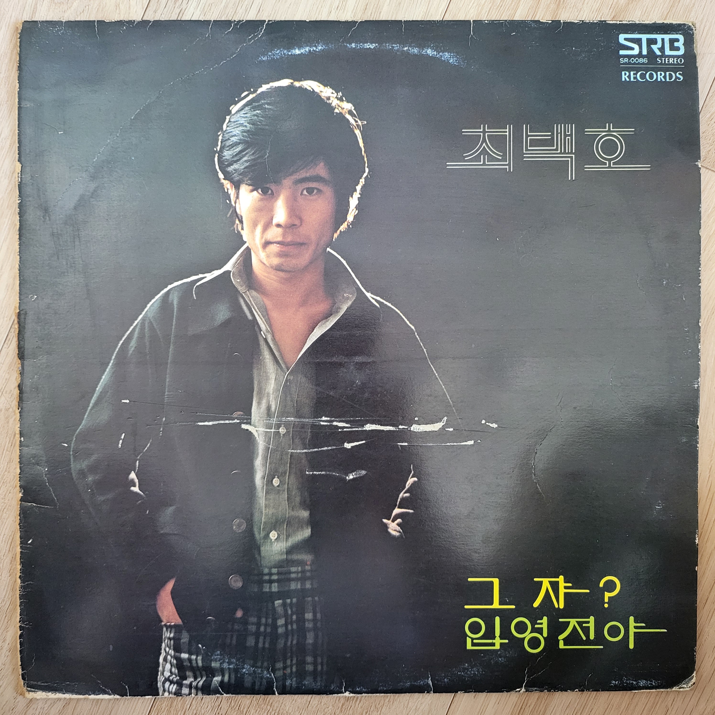 최백호 새노래 모음 엘피 - 그쟈, 입영열차 (중고LP)