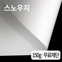 스노우지 150g 전지50매 사이즈무료재단 전단지 카다로그 고급명함 종이 인쇄 레이져용지