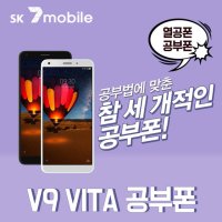 SK 7모바일 ZTE BLADE V9 VITA 공신폰 학생폰 공부폰 비타폰 새폰