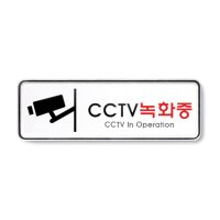 CCTV녹화중(시스템) 시스템사인 195x65x5 cctv스티커 씨씨티비 표지판 속지교체가능