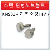 스텐 원형 노브/KNS32시리즈/화장 볼트 손잡이/스텐볼트