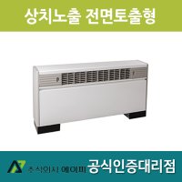 [에이피] AFC-03FE FCU 상치노출 전면토출형