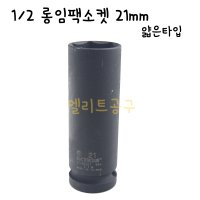 1/2 롱임팩소켓 21mm 얇은타입 휠너트소켓 휠복스알 휠락복수알 THIN WALL 틴형