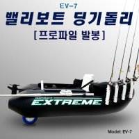 [ EV-7 밸리보트 원터치 딩기돌리 ] 익스트림 랩터 스텔스프로 랜딩바퀴