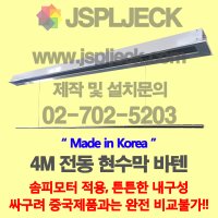 전동현수막 노출형 매립형 일체형 전동바텐4M 솜피모터 AA