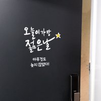 명언 레터링 스티커 인테리어 시트지 - 오늘이 가장 젊은날