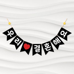 한글 가랜드 (우리 결혼해요) 셀프 웨딩촬영 소품