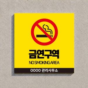 금연구역 흡연금지 스티커 표지판 안내판 문구 포맥스2mm 3T 5T / 60x60cm이하