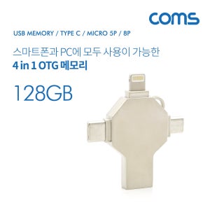 Coms USB OTG 메모리 4 in 1 (C타입/5핀) 128GB ID763 R