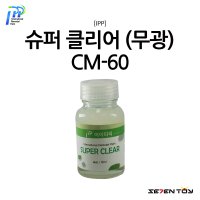 CM-60 아이피피 슈퍼 클리어 무광 마감제 코팅제 60ml