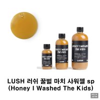 일본 러쉬 LUSH 허니 아이 워시드 더 키즈 샤워젤 100g