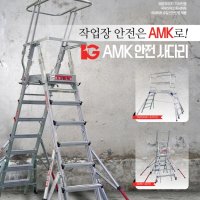 안전 작업 발판 사다리 6단 / AMK-35