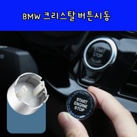 BMW스타트 버튼몰딩 시동스위치 크리스탈파츠