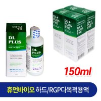 DL플러스 150ml 2개 (하드/RGP전용)