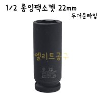 1/2 롱임팩소켓 22mm 두꺼운타입 휠너트소켓 휠복스알 휠락복수알 두꺼운형