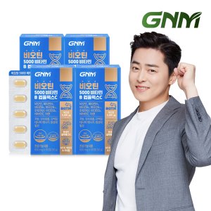 [총 8개월분] GNM 비오틴 5000 비타민B 컴플렉스C 4박스 / 프랑스산 비오틴 아연
