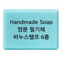 Handmade Soap 영문 필기체 비누스템프6종