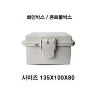 화인박스 아답터박스 방수풀박스 135X100X80 콘트롤박스 CCTV박스