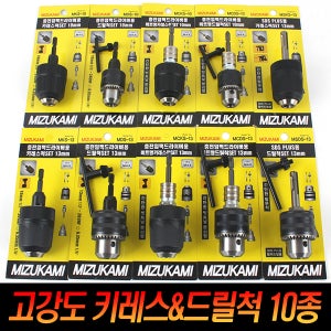 미즈카미 키레스척 드릴척 키척 임팩드릴 전동 충전 아답타
