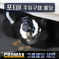 포터2 주유캡 주유구커버 크롬몰딩