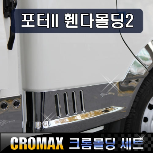 포터2 휀다커버 <b>크롬</b>몰딩 타입2