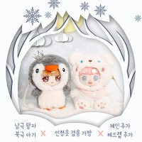 15cm 20cm 아이돌 인형옷 겸용 인형가방 남극 왕자 북극 아기 의상 지퍼형 옷 우주복