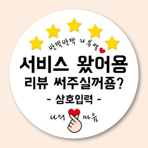 리뷰별 서비스 1천매 리뷰스티커 상호입력 낱장재단 인쇄공작소