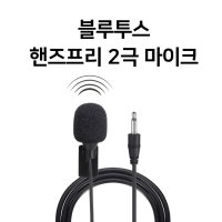 네비게이션 블루투스 핸즈프리 2극 핀마이크