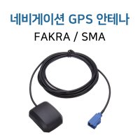 네비게이션 GPS 외장 안테나 재방사 FAKRA SMA 파크라