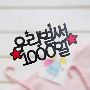 no6우리벌써 별 1000일 500일 케이크토퍼 제작 생일 기념일 여행 파티용품 이벤트
