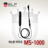 [미성악기]ELF MS-1000 유선 색소폰 마이크