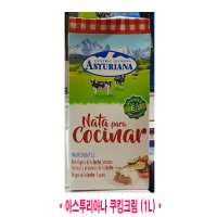 코스트코/ASTURIANA 아스투리아나 쿠킹 크림 1L/스페인