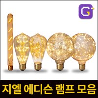 LED에디슨램프 에디슨전구 필라멘트 눈꽃 은하수 안개 인찌구 볼구 벌브 가지형 막대 무드등 카페 인테리어