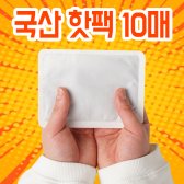 핫팩 10매 9종 골라담기 붙이는 발핫팩