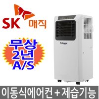 SK매직 이동식에어컨 제습기겸용 혼수 장마철 신생아