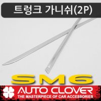 오토크로바 SM6 트렁크가니쉬(2P) D794 트렁크몰딩