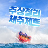 제주도 주상절리 제주제트 / 제트보트 체험 수상 해양레저 액티비티