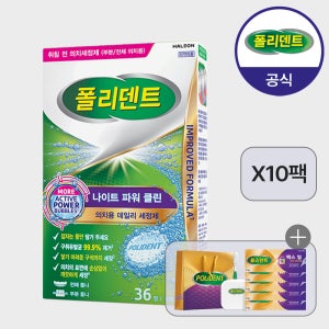 [대용량] 폴리덴트 나이트 의치세정제 36정x10박스+고마워SET 증정