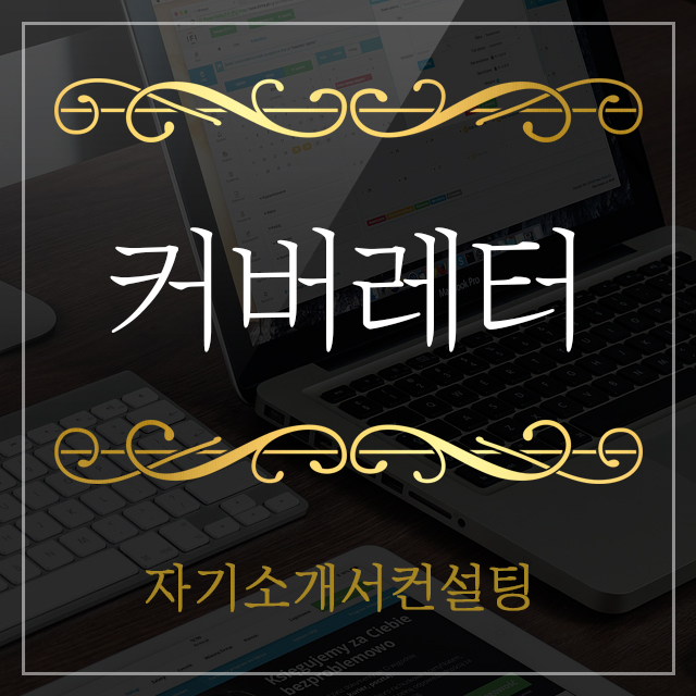 [자기소개컨설팅] 커버레터 / 1장 이내 / 취업 면접 대기업 대학교입시 합격