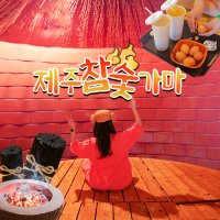 제주 참숯가마 / 제주도 서귀포 찜질방 사우나