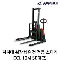 [종혁리프트] 지지대 확장형 완전 전동 포크 리프트 ECL 10M 시리즈