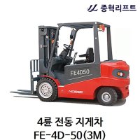 [종혁리프트] 4륜 전동 지게차 FE-4D-50(3M) 5톤