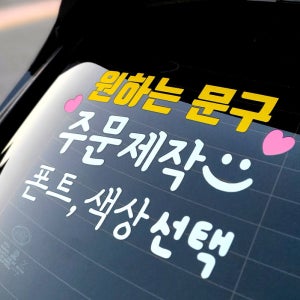자동차스티커 차량스티커 주문제작 초보운전 아기가타고있어요 원하는문구 화이트 혼합형