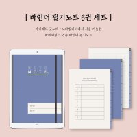 [스튜디오 잔잔] 바인더 필기노트 6종 / 아이패드 굿노트 속지 PDF 서식