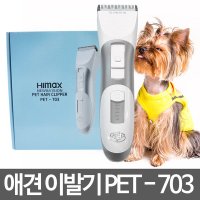 애견 이발기 히다치 하이맥스 PET -703 애완 리깡