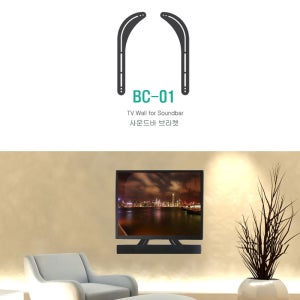 보인 삼성 LG TV 사운드바 거치대 브라켓 모니터 컴퓨터 스피커 브라켓 BC-01 R