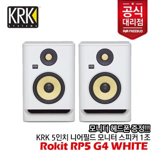 KRK Rokit RP5 G4 White 액티브 모니터 스피커 1조 TRS-XLR(M) 2m 케이블 증정!!