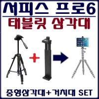 서피스 프로6 삼각대+거치대SET 태블릿 삼각대+거치대 SET